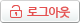 로그아웃
