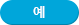예